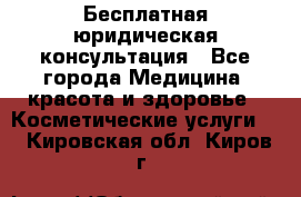 Бесплатная юридическая консультация - Все города Медицина, красота и здоровье » Косметические услуги   . Кировская обл.,Киров г.